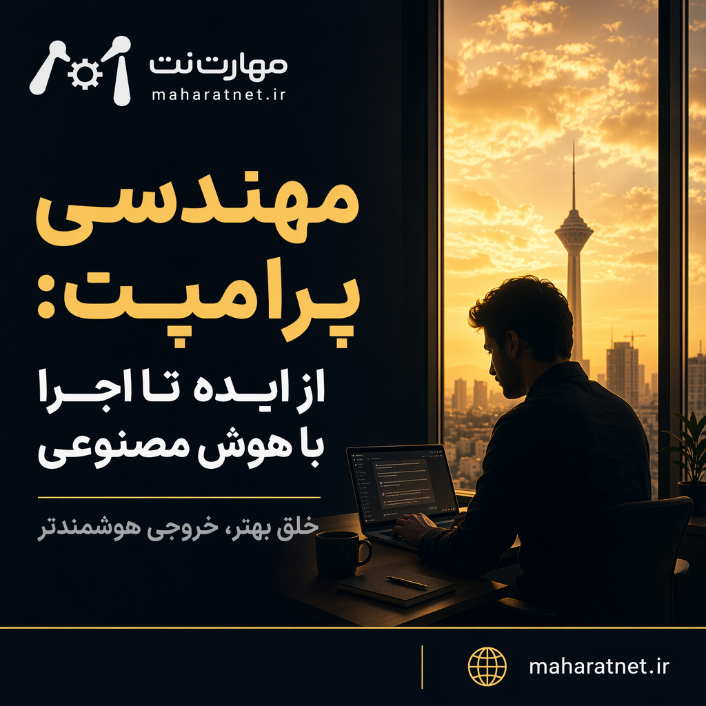 مهندسی پرامپت: از ایده تا اجرا با هوش مصنوعی