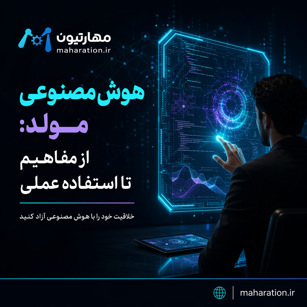 هوش مصنوعی مولد؛ از مفاهیم تا استفاده عملی