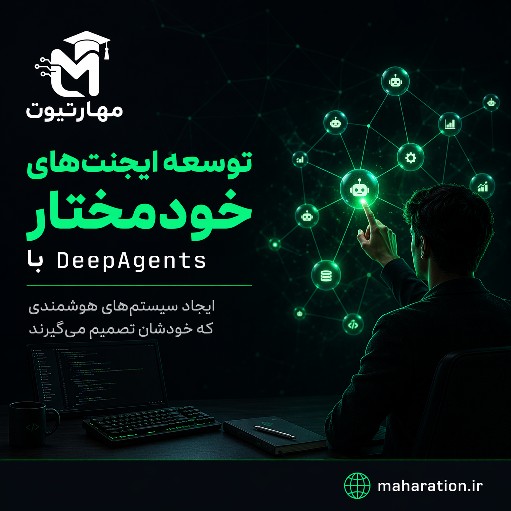 توسعه ایجنت‌های خودمختار با DeepAgents